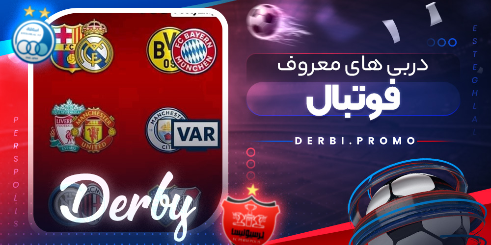 دربی‌ های معروف فوتبال