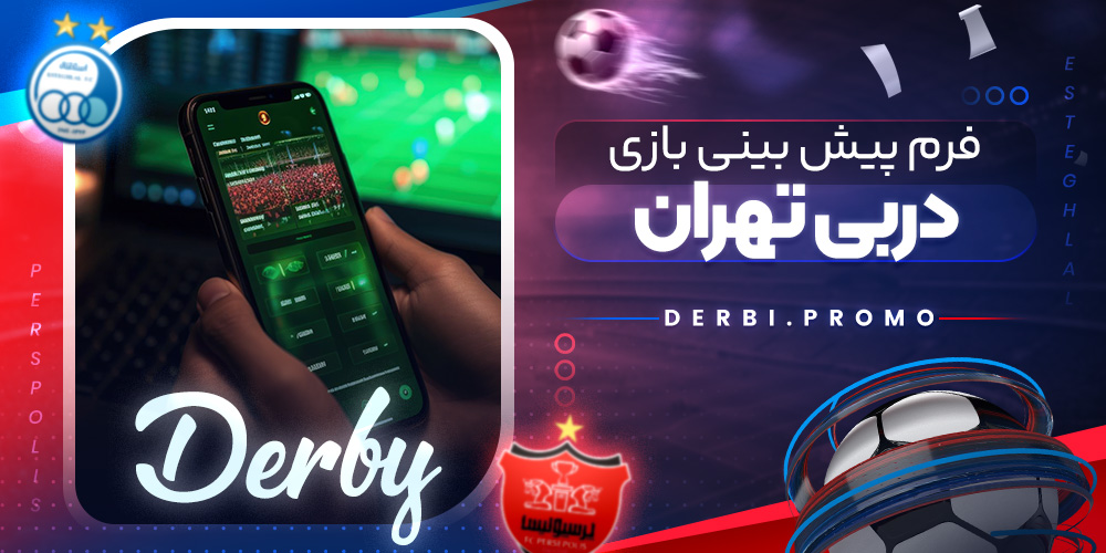 فرم پیش‌ بینی بازی دربی تهران