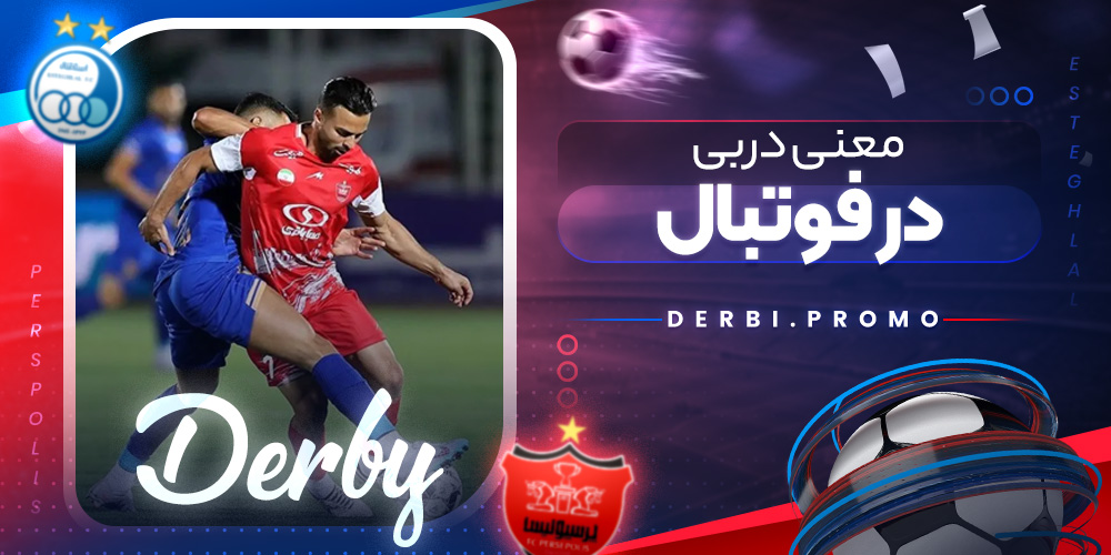 معنی دربی در فوتبال